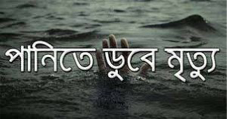 কুমিল্লায় পুকুরের পানিতে ডুবে ভাই-বোনসহ ৩ শিশুর মৃত্যু
