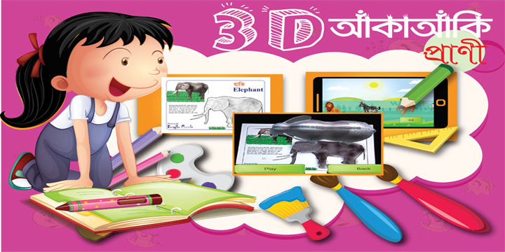 বাংলা ভাষায় প্রথম থ্রিডি ড্রয়িং বই