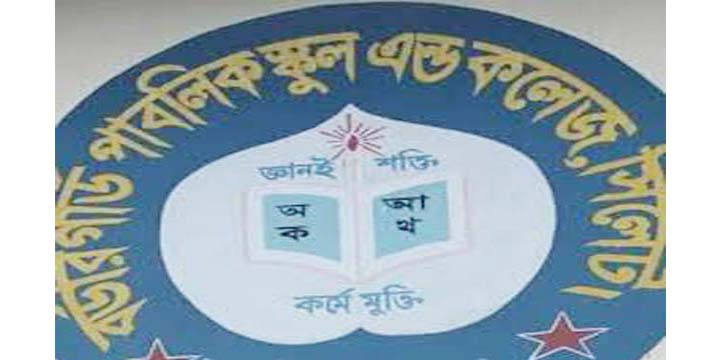 শিক্ষক নেবে বর্ডার গার্ড পাবলিক স্কুল এন্ড কলেজ