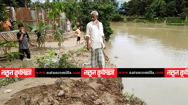 গোমতীর ভাঙনের কবলে শত শত ঘর-বাড়ি