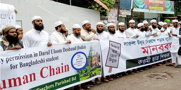 কওমি শিক্ষার্থীদের দেওবন্দে পড়ার সুযোগের দাবীতে মানববন্ধন