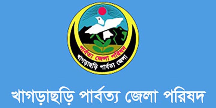 একাধিক নিয়োগ দেবে খাগড়াছড়ি পার্বত্য জেলা পরিষদ
