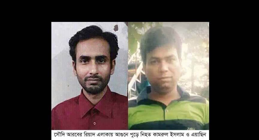 সৌদিআরবে ঘুমন্ত অবস্থায় আগুনে পুড়েছে চৌদ্দগ্রামের দুই প্রবাসী!