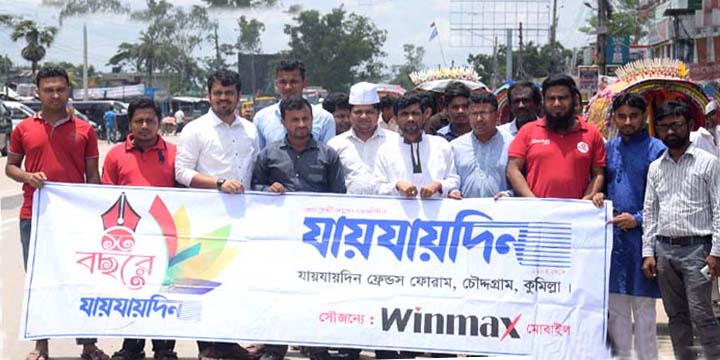 চৌদ্দগ্রামে যায়যায়দিনের প্রতিষ্ঠাবার্ষিকী পালিত