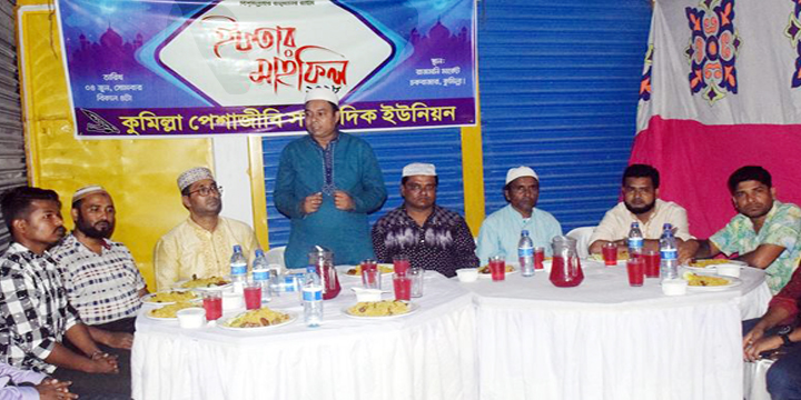 কুমিল্লা পেশাজীবি সাংবাদিক ইউনিয়নের ইফতার