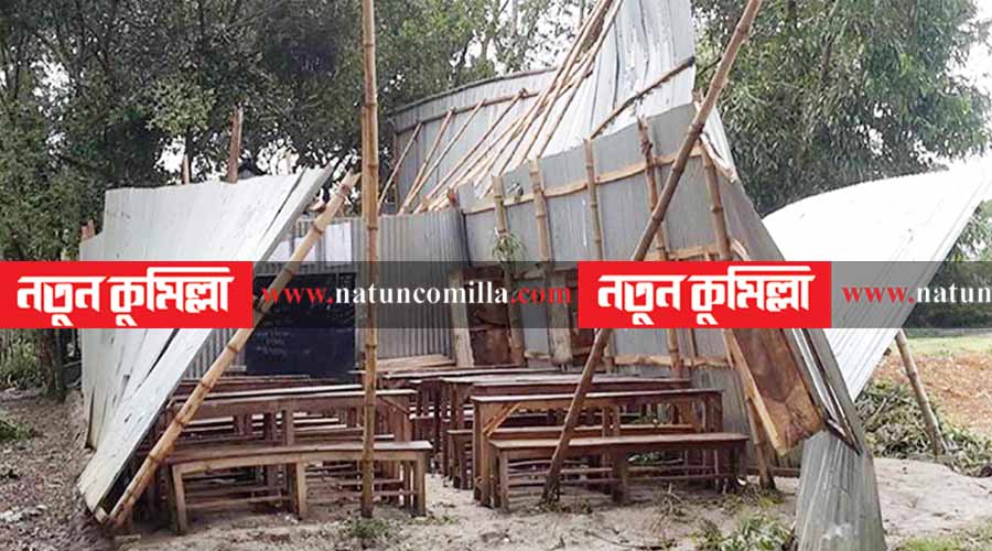 মুরাদনগরে ঝড়ে বিধ্বস্ত স্কুলের পাঠদান বন্ধ
