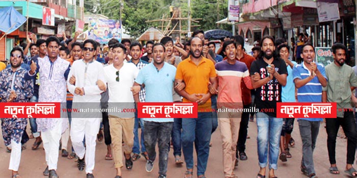 চান্দিনায় ছাত্রলীগের বিক্ষোভ