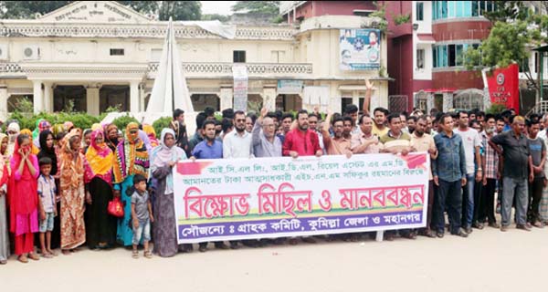 আমানতের টাকা ফেরত পেতে আইসিএল গ্রাহকদের কুমিল্লায় মানববন্ধন