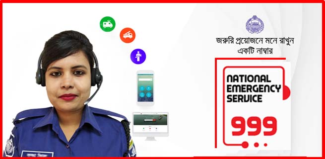 ৯৯৯ জরুরি সেবায় ব্যবহার করবেন যে ভাবে