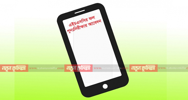 এইচএসসির ফল পুনঃনিরীক্ষার আবেদন ২০-২৬ জুলাই