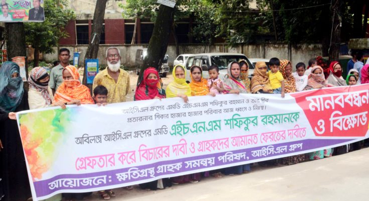 আইসিএল গ্রুপের এমডি শফিকের গ্রেফতার দাবিতে মানববন্ধন