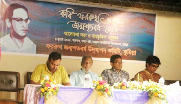 কুমিল্লায় কবি ফররুখ এর জন্মশতবর্ষ উদযাপন
