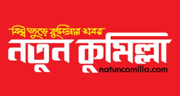 সাংবাদিক নিয়োগ দিবে ‘নতুন কুমিল্লা’