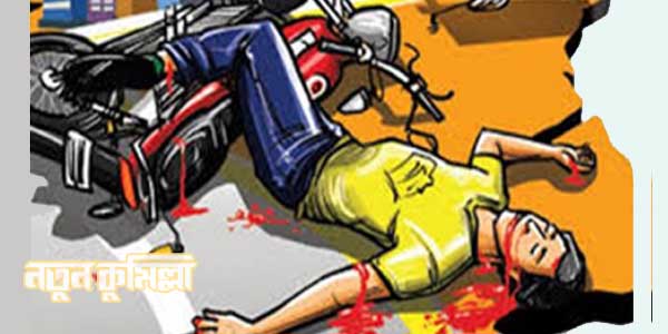কুমিল্লায় কাভার্ডভ্যান চাপায় মোটর সাইকেল চালক নিহত