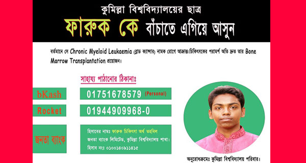 কুমিল্লা বিশ্ববিদ্যালয় শিক্ষার্থী ফারুককে বাঁচাতে মানবিক আবেদন