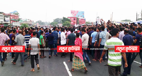 চৌদ্দগ্রামে গাড়ি চাপায় স্কুল ছাত্রী নিহত: মহাসড়ক অবরোধ