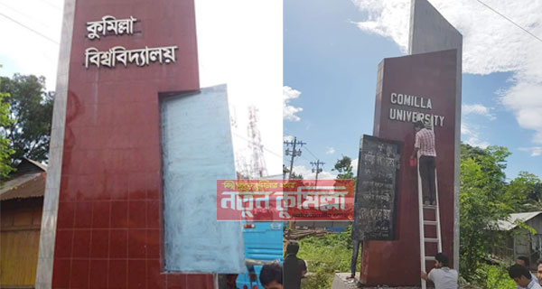 কুবির গেইট থেকে খালেদা জিয়ার নাম মুছে দিল ছাত্রলীগ!