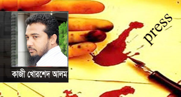 বন্ধ হোক সাংবাদিক নির্যাতন