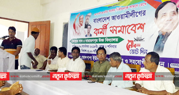 চৌদ্দগ্রামে আওয়ামীলীগের কর্মী সমাবেশ