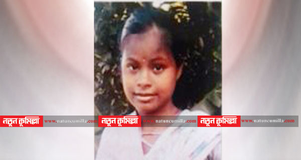 চৌদ্দগ্রামে ১৪ দিন ধরে গৃহপরিচিকা নিখোঁজ