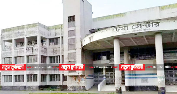 ১৩ বছরেও চালু হয়নি দাউদকান্দি ট্রমা সেন্টার!