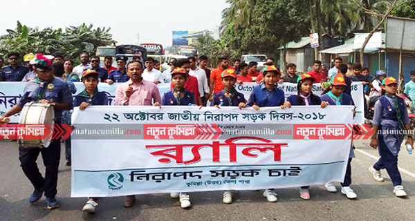 দাউদকান্দিতে জাতীয় নিরাপদ সড়ক দিবস পালিত