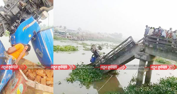 দাউদকান্দিতে ব্রিজ ভেঙে ট্রাক্টর পানিতে, চালক নিহত