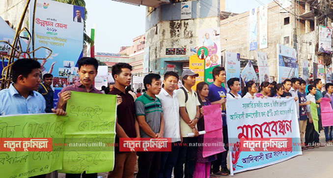 আদিবাসী কোটা বহালের দাবিতে কুমিল্লায় মানববন্ধন