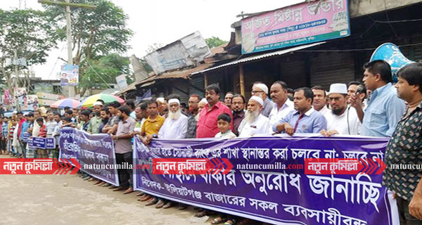 কুমিল্লায় সোনালী ব্যাংক স্থানান্তরের প্রতিবাদে মানববন্ধন