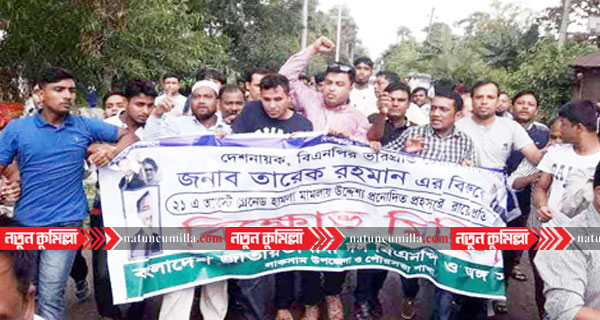 ২১ গ্রেনেড মামলার রায়ের প্রতিবাদে লাকসামে বিএনপির বিক্ষোভ