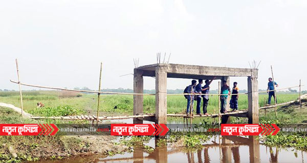 মুরাদনগরে ব্রিজের তলায় বাঁশের সাঁকো, মানুষের দুর্ভোগ