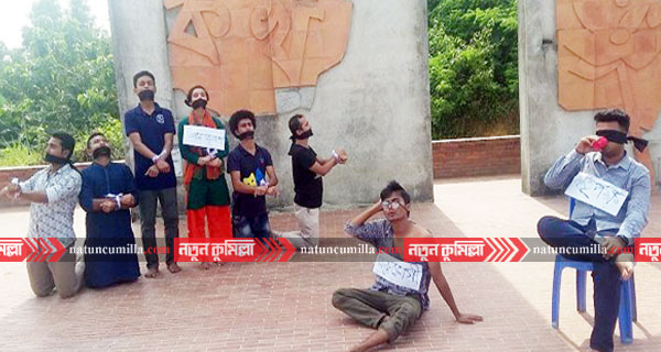 বিচার দাবিতে কুমিল্লা বিশ্ববিদ্যালয় থিয়েটারের প্রতীকী প্রতিবাদ