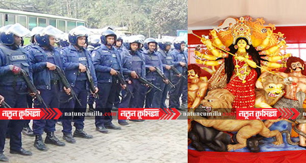 কুমিল্লায় শারদীয় দুর্গোৎসবে তিন স্তরের নিরাপত্তা ব্যবস্থা