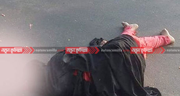 কুমিল্লায় গাড়ির নিচে ঝাপ দিয়ে গৃহবধূর আত্মহত্যা