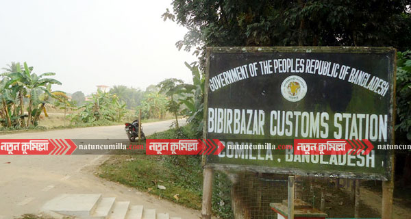 খুঁড়িয়ে চলছে বিবিরবাজার স্থলবন্দর শুল্ক স্টেশন