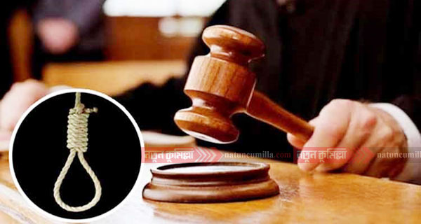 কুমিল্লায় ব্যবসায়ী হত্যা মামলায় ৫ জনের মৃত্যুদণ্ড