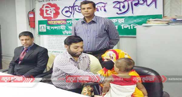 বুড়িচংয়ে ইসলামী ব্যাংকের ফ্রি মেডিক্যাল ক্যাম্প