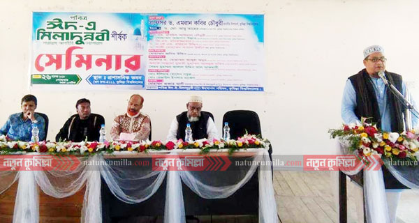 কুবিতে পবিত্র ঈদ-ই-মিলাদুন্নবী শীর্ষক সেমিনার