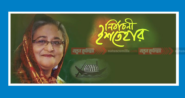 আ.লীগের নির্বাচনী ইশতেহার চূড়ান্ত, গুরুত্ব গ্রামীণ উন্নয়ন