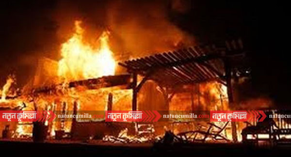 বরুড়ায় বসতঘরে আগুন লেগে ৮০ বছরের বৃদ্ধ নিহত