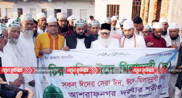 লাকসামে আশরাফনগর দরবারে জশনে জুলুছ র্যালি