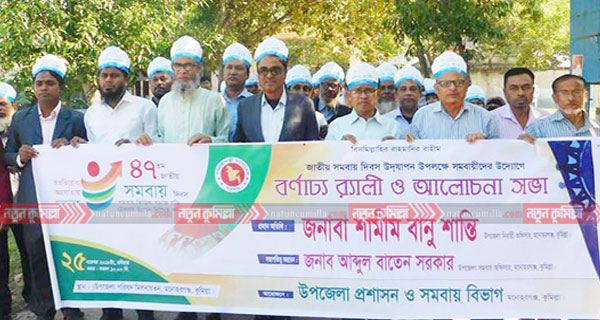 মনোহরগঞ্জে সমবায় দিবস উপলক্ষ্যে বর্ণাঢ্য র‌্যালী ও আলোচনা সভা