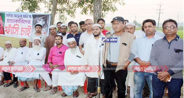 সাদিয়া হত্যাকারীদের ফাঁসির দাবিতে সদর দক্ষিণে সমাবেশ