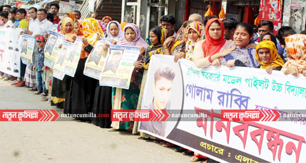 চান্দিনায় স্কুল ছাত্র রাব্বির হত্যাকারীদের ফাঁসির দাবীতে মানববন্ধন