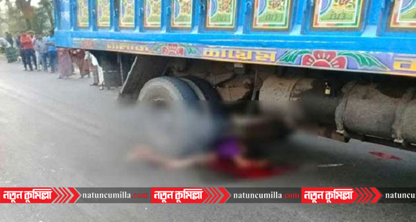 কুমিল্লায় বাবার ট্রাকের চাকায় পিষ্ট হয়ে দুই সহোদরের মৃত্যু
