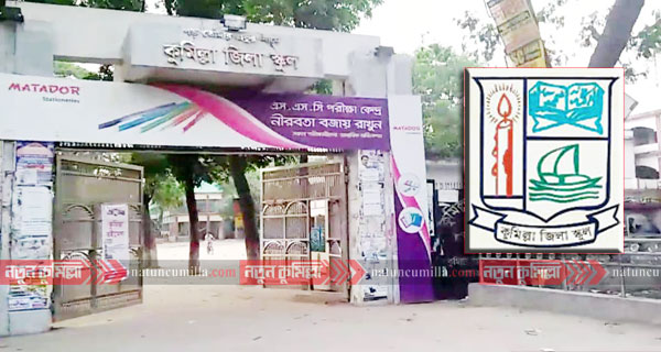 কুমিল্লা জিলা স্কুলে ভর্তির আবেদন শুরু