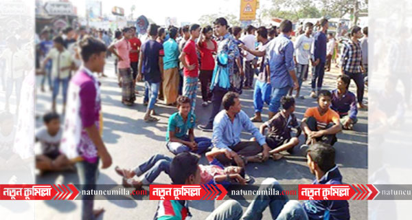 কুমিল্লায় লাশ নিয়ে বিক্ষোভ: মহাসড়ক অবরোধ