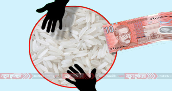 কুমিল্লায় হত দরিদ্রদের দশ টাকার চাল বস্তায় বন্দি !