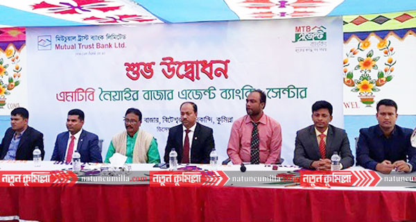 দাউদকান্দিতে মিউচুয়াল ট্রাস্ট এজেন্ট ব্যাংকিং উদ্বোধন