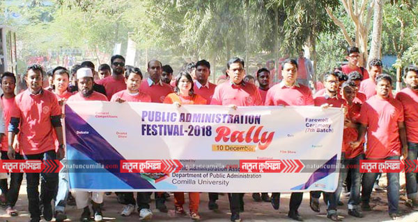 কুমিল্লা বিশ্ববিদ্যালয়ে লোক প্রশাসন বিভাগের তিন দিনব্যাপী উৎসব